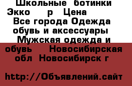 Школьные  ботинки Экко  38 р › Цена ­ 1 800 - Все города Одежда, обувь и аксессуары » Мужская одежда и обувь   . Новосибирская обл.,Новосибирск г.